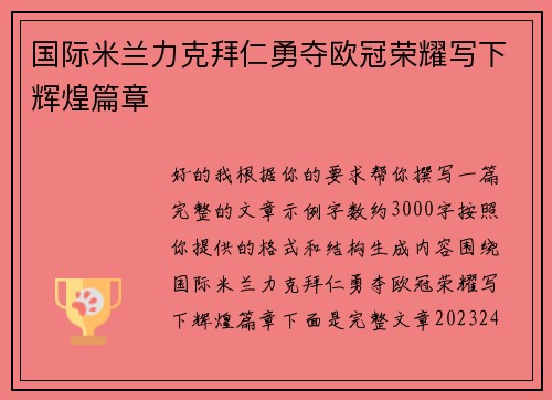 国际米兰力克拜仁勇夺欧冠荣耀写下辉煌篇章
