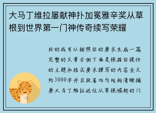 大马丁维拉屡献神扑加冕雅辛奖从草根到世界第一门神传奇续写荣耀