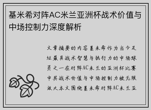 基米希对阵AC米兰亚洲杯战术价值与中场控制力深度解析