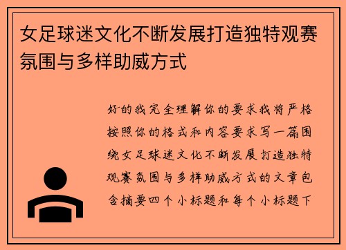 女足球迷文化不断发展打造独特观赛氛围与多样助威方式