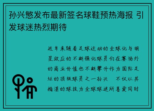 孙兴慜发布最新签名球鞋预热海报 引发球迷热烈期待