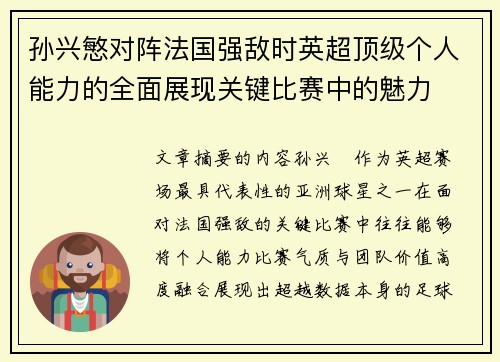 孙兴慜对阵法国强敌时英超顶级个人能力的全面展现关键比赛中的魅力