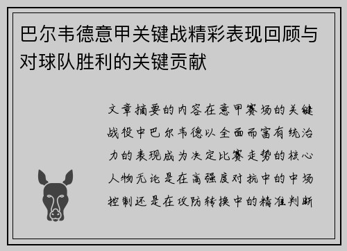 巴尔韦德意甲关键战精彩表现回顾与对球队胜利的关键贡献