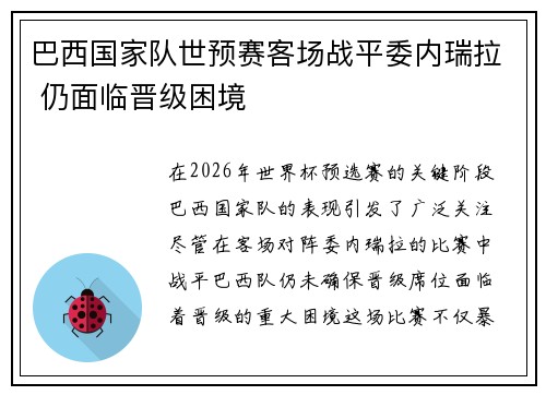 巴西国家队世预赛客场战平委内瑞拉 仍面临晋级困境