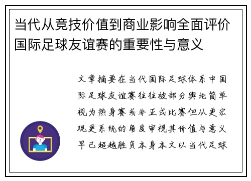 当代从竞技价值到商业影响全面评价国际足球友谊赛的重要性与意义