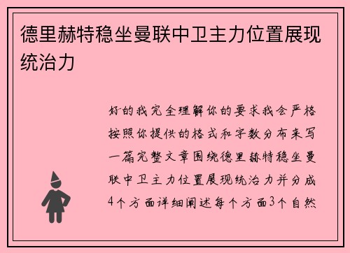 德里赫特稳坐曼联中卫主力位置展现统治力