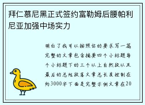 拜仁慕尼黑正式签约富勒姆后腰帕利尼亚加强中场实力