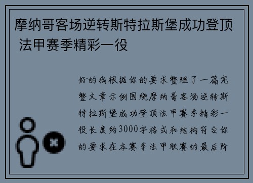 摩纳哥客场逆转斯特拉斯堡成功登顶 法甲赛季精彩一役