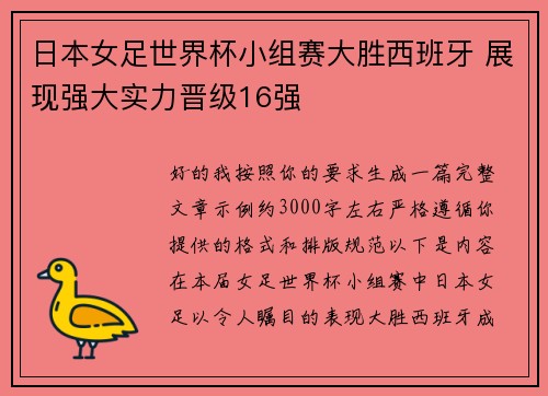 日本女足世界杯小组赛大胜西班牙 展现强大实力晋级16强