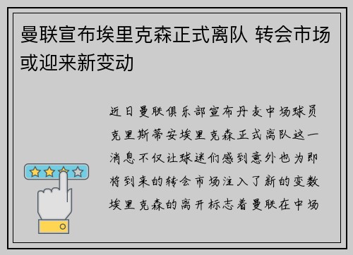 曼联宣布埃里克森正式离队 转会市场或迎来新变动
