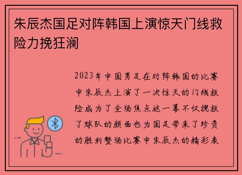 朱辰杰国足对阵韩国上演惊天门线救险力挽狂澜