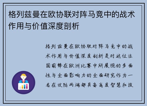 格列兹曼在欧协联对阵马竞中的战术作用与价值深度剖析