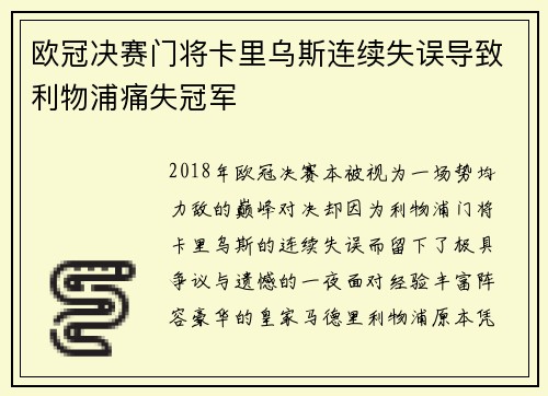 欧冠决赛门将卡里乌斯连续失误导致利物浦痛失冠军