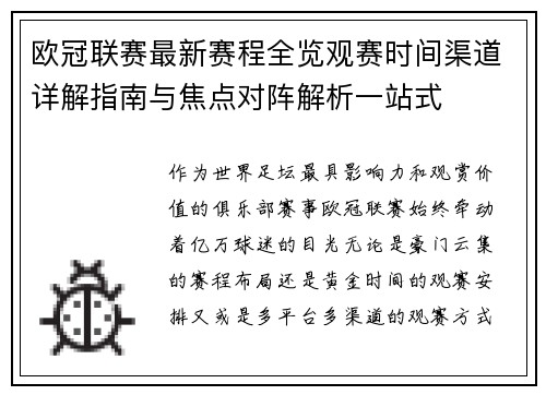欧冠联赛最新赛程全览观赛时间渠道详解指南与焦点对阵解析一站式