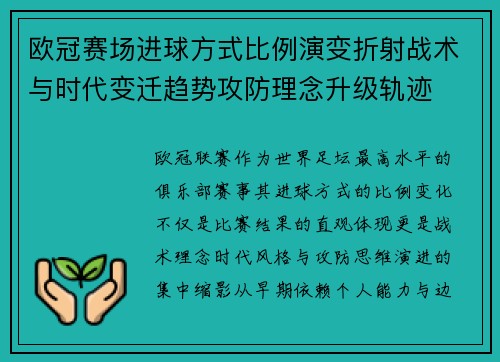 欧冠赛场进球方式比例演变折射战术与时代变迁趋势攻防理念升级轨迹