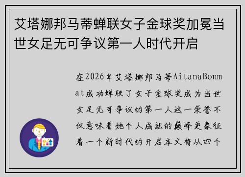 艾塔娜邦马蒂蝉联女子金球奖加冕当世女足无可争议第一人时代开启