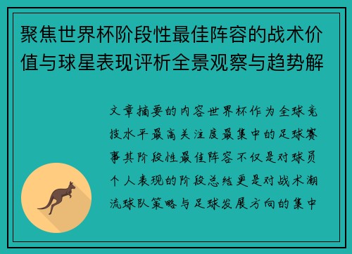 聚焦世界杯阶段性最佳阵容的战术价值与球星表现评析全景观察与趋势解读