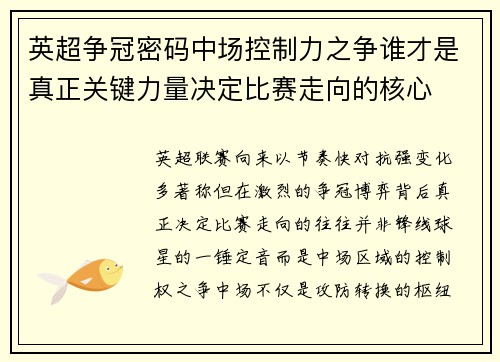 英超争冠密码中场控制力之争谁才是真正关键力量决定比赛走向的核心
