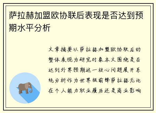 萨拉赫加盟欧协联后表现是否达到预期水平分析