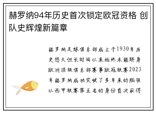 赫罗纳94年历史首次锁定欧冠资格 创队史辉煌新篇章