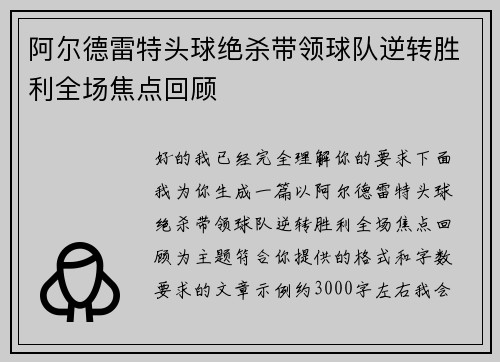 阿尔德雷特头球绝杀带领球队逆转胜利全场焦点回顾