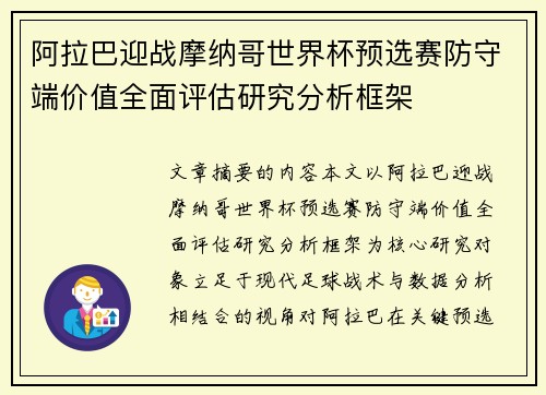 阿拉巴迎战摩纳哥世界杯预选赛防守端价值全面评估研究分析框架