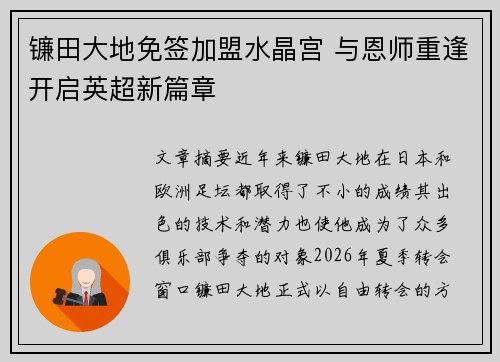 镰田大地免签加盟水晶宫 与恩师重逢开启英超新篇章