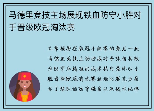 马德里竞技主场展现铁血防守小胜对手晋级欧冠淘汰赛