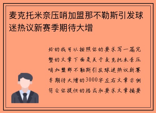 麦克托米奈压哨加盟那不勒斯引发球迷热议新赛季期待大增