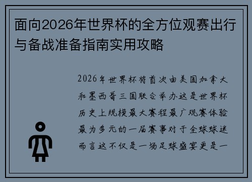 面向2026年世界杯的全方位观赛出行与备战准备指南实用攻略