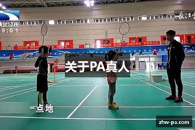 关于PA真人